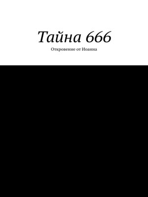 cover image of Тайна 666. Откровение от Иоанна